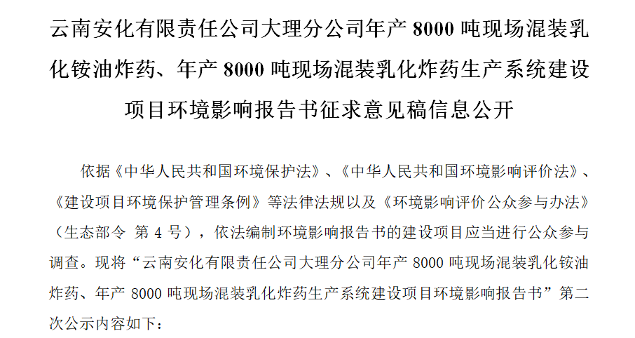 云南安化有限責(zé)任公司大理分公司年產(chǎn)8000噸現(xiàn)場(chǎng)混裝乳化銨油炸藥、年產(chǎn)8000噸現(xiàn)場(chǎng)混裝乳化炸藥生產(chǎn)系統(tǒng)建設(shè)項(xiàng)目環(huán)境影響報(bào)告書征求意見稿信息公開